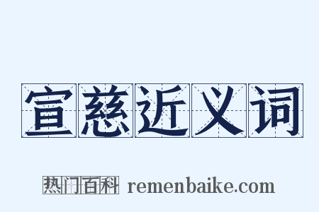 宣慈近义词是什么意思的图片